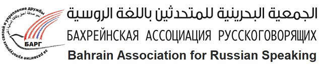 The Bahrain Association for Russian Speakers